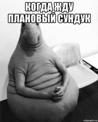 когда жду плановый сундук 