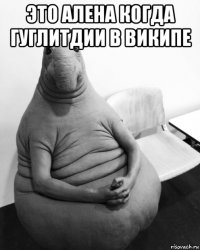 это алена когда гуглитдии в википе 