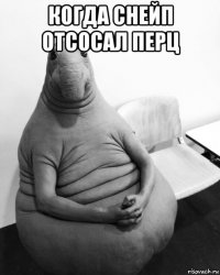 когда снейп отсосал перц 