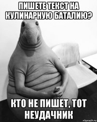 пишете текст на кулинарную баталию? кто не пишет, тот неудачник