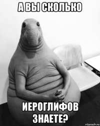 а вы сколько иероглифов знаете?