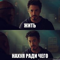 Жить Нахуя ради чего