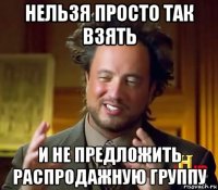 нельзя просто так взять и не предложить распродажную группу