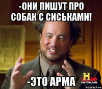 -они пишут про собак с сиськами! -это арма