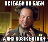 всі баби як баби а аня козік богиня