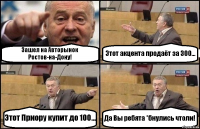 Зашел на Авторынок Ростов-на-Дону! Этот акцента продаёт за 300... Этот Приору купит до 100... Да Вы ребята *бнулись чтоли!