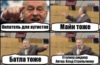 Копатель для аутистов Майн тоже Батла тоже Сталкер шидевр
Автор: Влад Стрельченко