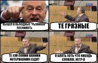 ВЫШЕЛ В ВЫХОДНЫЕ "РЫЖИКОВ" ПОСНИМАТЬ ТЕ ГРЯЗНЫЕ ТЕ ХУЙ ПОЙМИ КАКИМИ ИНТЕРВАЛАМИ ЕЗДЯТ Я БЛЯТЬ ХОТЬ ЧТО НИБУДЬ СЛОВЛЮ, НЕТ?:D