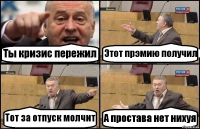 Ты кризис пережил Этот прэмию получил Тот за отпуск молчит А простава нет нихуя