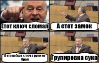 Етот ключ сломал А етот замок А ето вобще ключ в руки не брал Групировка сука