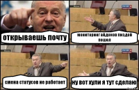 открываешь почту мониторинг айдоков пиздой пошел смена статусов не работает ну вот хули я тут сделаю