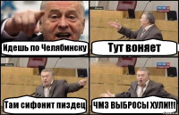 Идешь по Челябинску Тут воняет Там сифонит пиздец ЧМЗ ВЫБРОСЫ ХУЛИ!!!