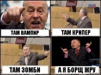 Там Вампир Там Крипер Там зомби А я борщ жру