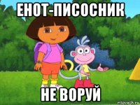 енот-писосник не воруй