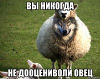 вы никогда не дооцениволи овец