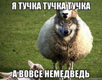 я тучка тучка тучка а вовсе немедведь