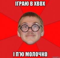 іграю в xbox і п'ю молочко