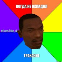 Когда не охладил Трахание