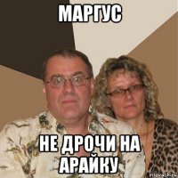 маргус не дрочи на арайку