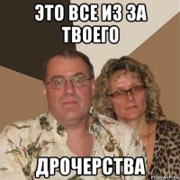 это все из за твоего дрочерства