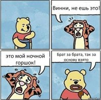 Винни, не ешь это! это мой ночной горшок! Брат за брата, так за основу взято