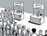 ДАМБО MUSIC Деньги даром