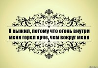 Я выжил, потому что огонь внутри меня горел ярче, чем вокруг меня