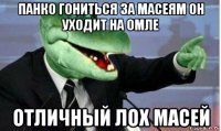 панко гониться за масеям он уходит на омле отличный лох масей