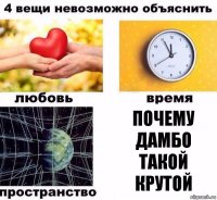 Почему ДАМБО такой крутой