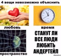 станут ли все люди любить андертейл