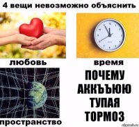 Почему аккъъюю тупая тормоз