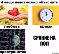 СРАНИЕ НА ПОЛ