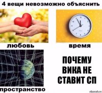 почему вика не ставит сп