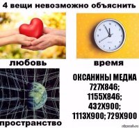 Оксанины медиа 727х846; 1155х846; 432х900; 1113х900; 729х900