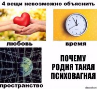 Почему родня такая психовагная