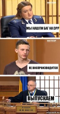 Мы нашли баг на DPP Не воспроизводится Выпускаем