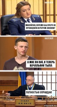 Михайлов, почему бы вчера не проводили вечером звонки? А мне по хуй, я теперь начальник тыла Полностью оправдан!