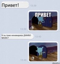 Привет! А ты тоже ненавидишь ДАМБО MUSIC?