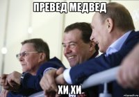 превед медвед хи хи