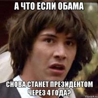 а что если обама снова станет президентом через 4 года?