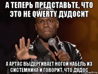 а теперь представьте, что это не qwerty дудосит а артас выдергивает ногой кабель из системника и говорит, что дудос