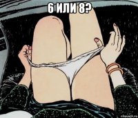 6 или 8? 