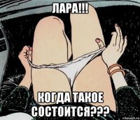 лара!!! когда такое состоится???