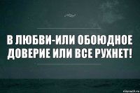 в любви-или обоюдное доверие или все рухнет!