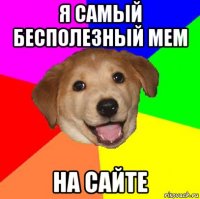 я самый бесполезный мем на сайте