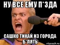 ну все ему п*зда сашко тикай из города б*лять