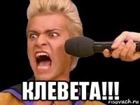  клевета!!!