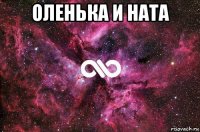 оленька и ната 