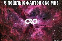 5 пошлых фактов обо мне 