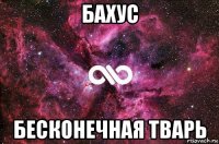 бахус бесконечная тварь